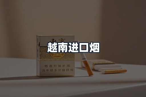 越南进口烟