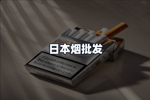 日本烟批发