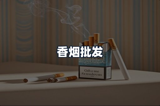 香烟批发